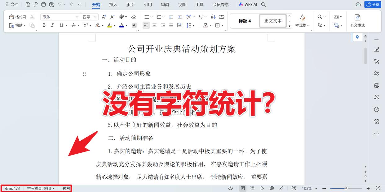 轻松掌握Word字数统计：快速获取文档关键信息-趣帮office教程网