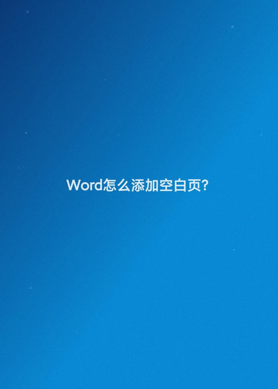 怎么在word文档里加一个空白页，word中添加空白页的几种方法-趣帮office教程网