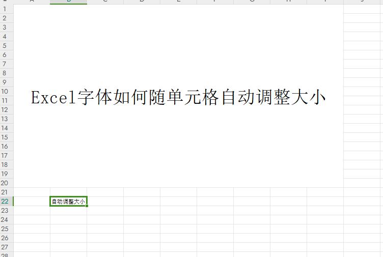 告别表格杂乱！Excel中让字体随单元格自动调整大小-趣帮office教程网