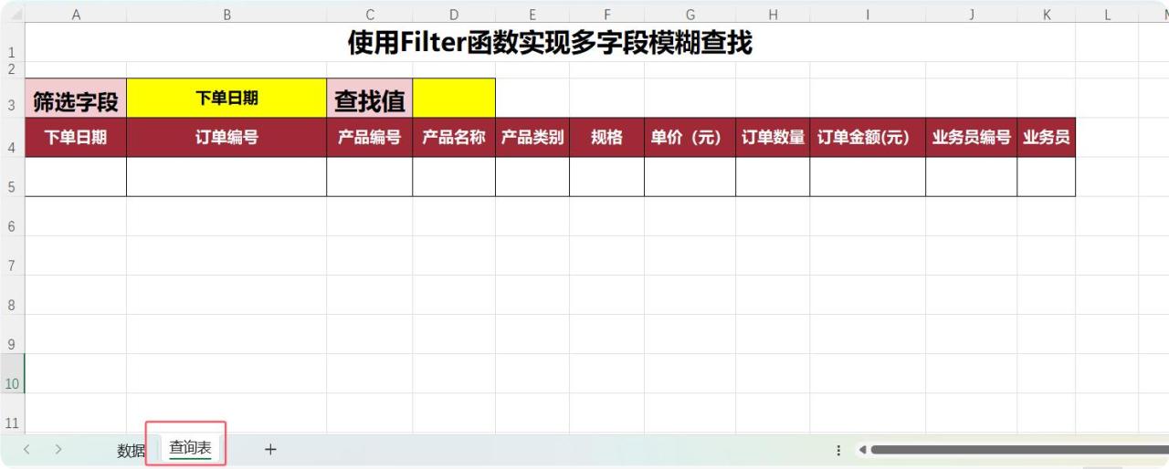 excel中利用Filter函数实现多字段模糊查找用法及实例解析-趣帮office教程网