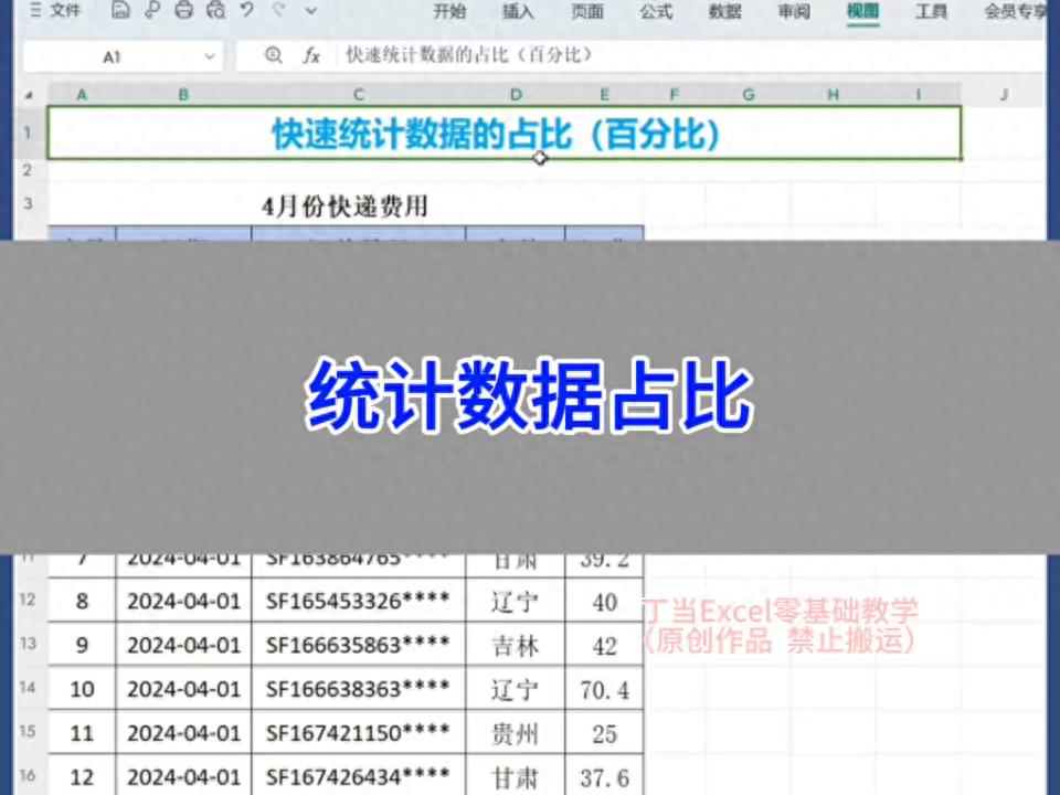 excel中利用数据透视表快速统计数据占比的方法详解-趣帮office教程网