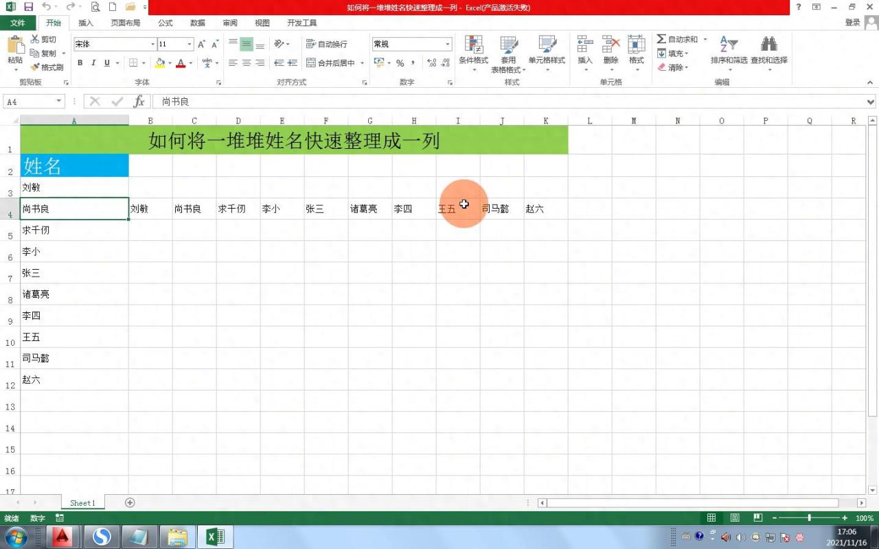 如何将一堆姓名快速整理成一列？在excel中这样操作简直帅呆了！-趣帮office教程网