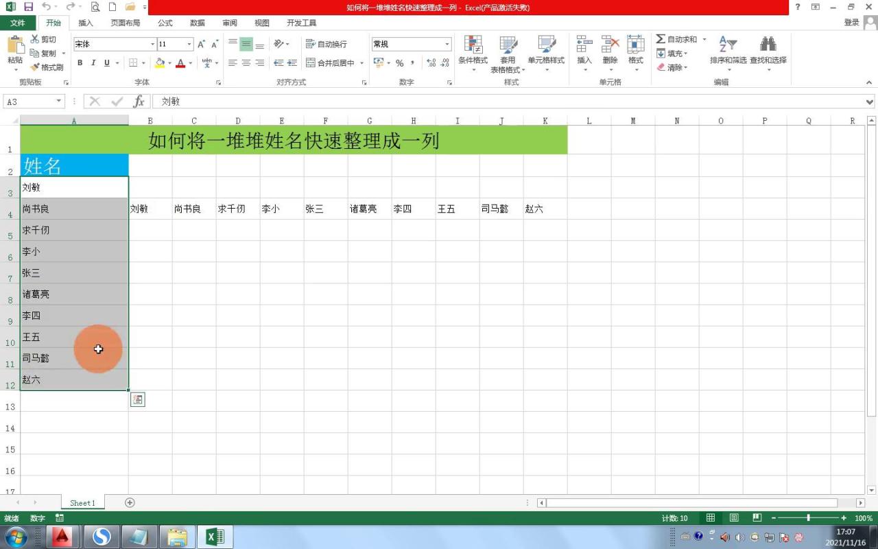 如何将一堆姓名快速整理成一列？在excel中这样操作简直帅呆了！-趣帮office教程网