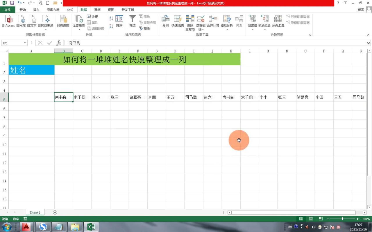 如何将一堆姓名快速整理成一列？在excel中这样操作简直帅呆了！-趣帮office教程网