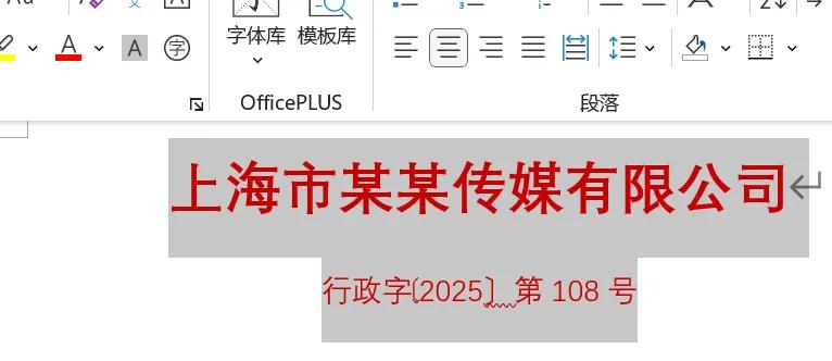 学会这招，轻松搞定Word红头文件制作-趣帮office教程网