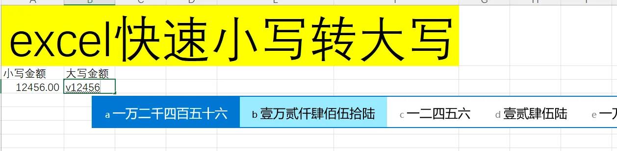 Excel小妙招：巧用输入法实现财务小写金额快速转大写-趣帮office教程网