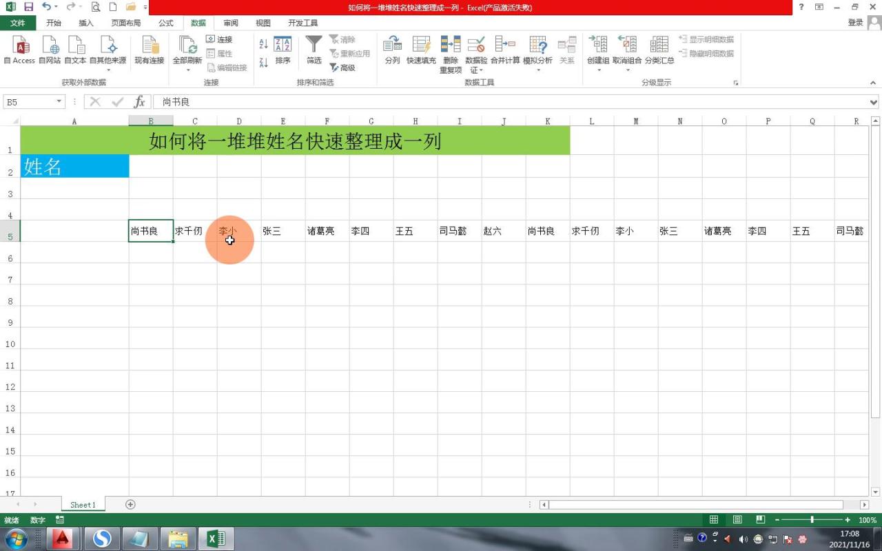 如何将一堆姓名快速整理成一列？在excel中这样操作简直帅呆了！-趣帮office教程网