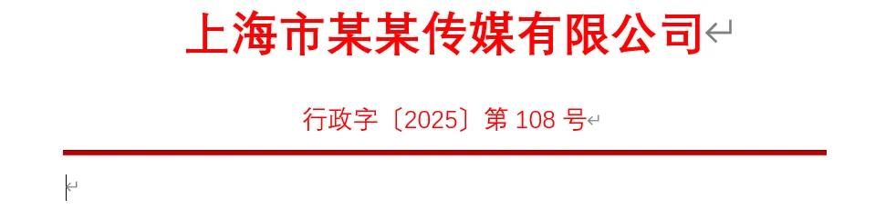 学会这招，轻松搞定Word红头文件制作-趣帮office教程网