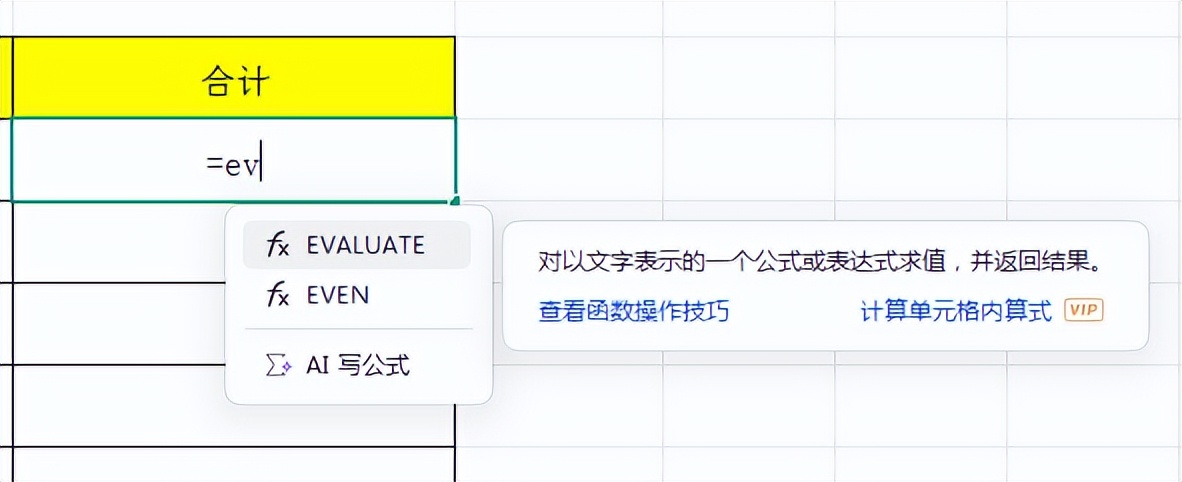 Excel中一键算出表格算式结果，EVALUATE函数超实用-趣帮office教程网