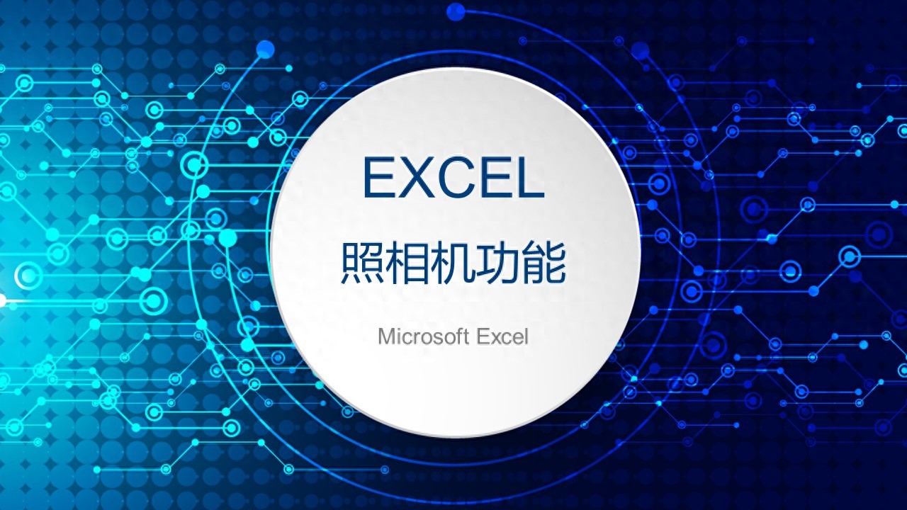 Excel照相机功能，轻松实现数据图片自由-趣帮office教程网