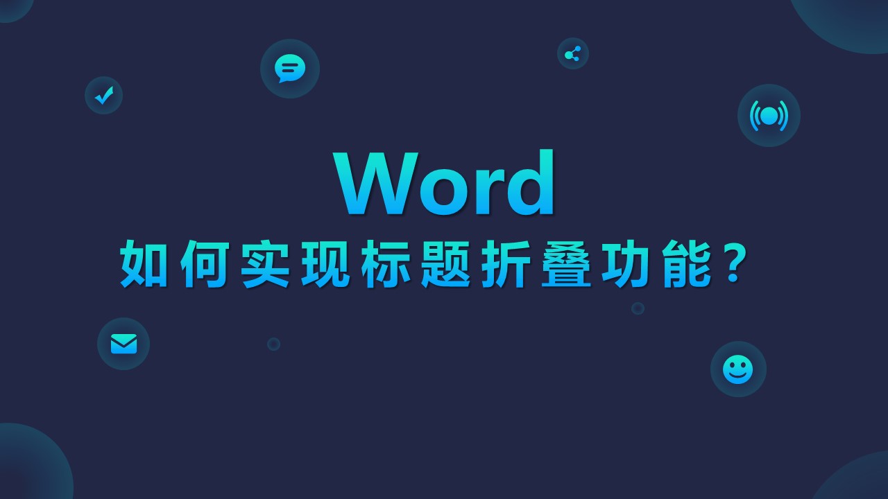 Word标题折叠，一键定位内容超简单-趣帮office教程网