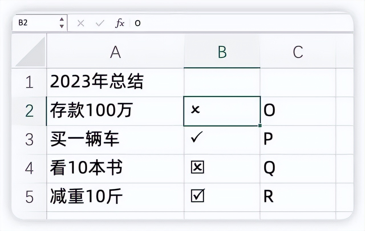 Excel打勾打叉，4种方法轻松拿捏-趣帮office教程网