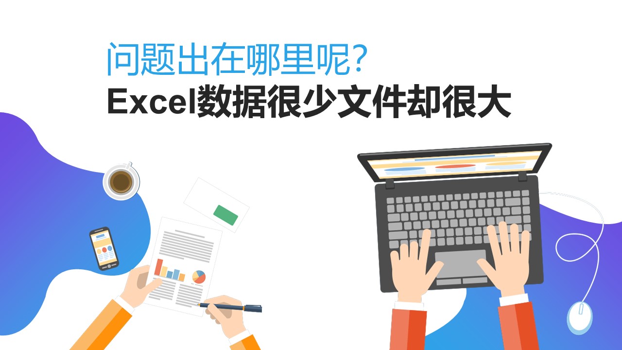 Excel中两招让“肥胖”工作簿瞬间瘦身，解决文件卡顿难题-趣帮office教程网